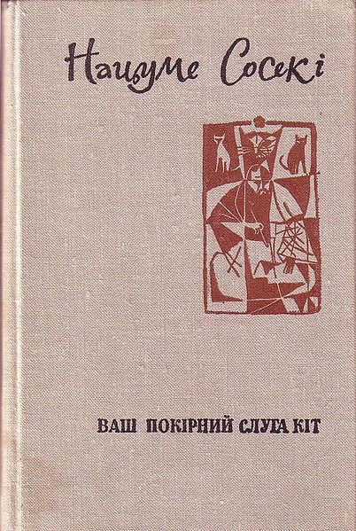 Ваш покірний слуга кіт