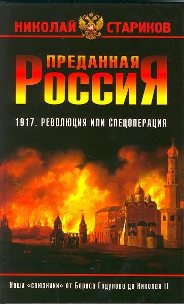 Преданная Россия. Наши союзники от Бориса Годунова до Николая II