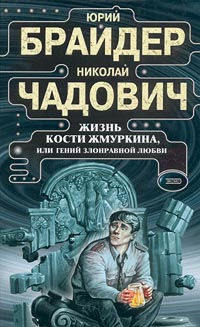 Жизнь Кости Жмуркина или Гений злонравной любви