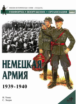 Немецкая Армия 19391940