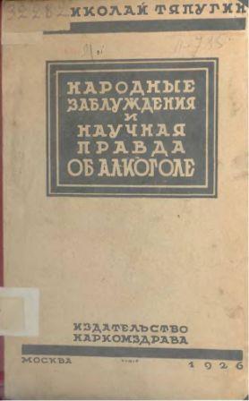 Народные заблуждения и научная правда об алкоголе