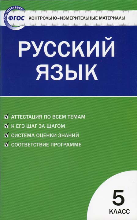 Контрольноизмерительные материалы. Русский язык. 5 класс