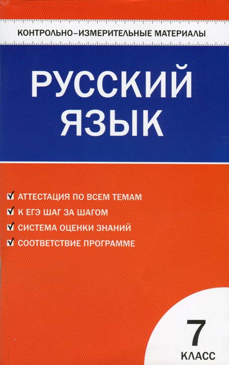 Контрольноизмерительные материалы. Русский язык. 7 класс