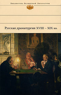 Русская драматургия XVIII – XIX вв. Сборник