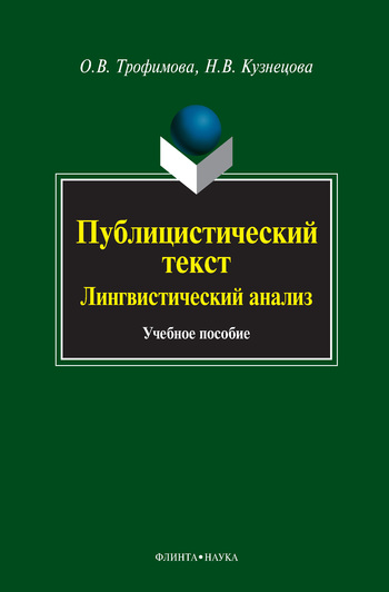 Публицистический текст. Лингвистический анализ учебное пособие