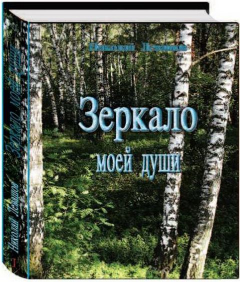 Зеркало моей души  Том 1 Хорошо в стране советской жить…