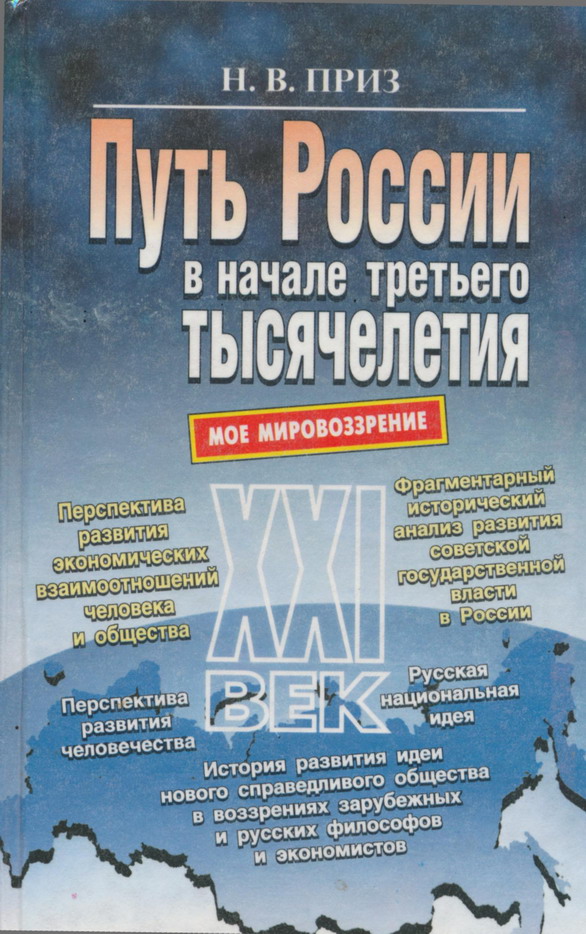 Путь России в начале третьего тысячелетия моё мировоззрение