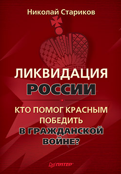 Ликвидация России. Кто помог красным победить в Гражданской войне?