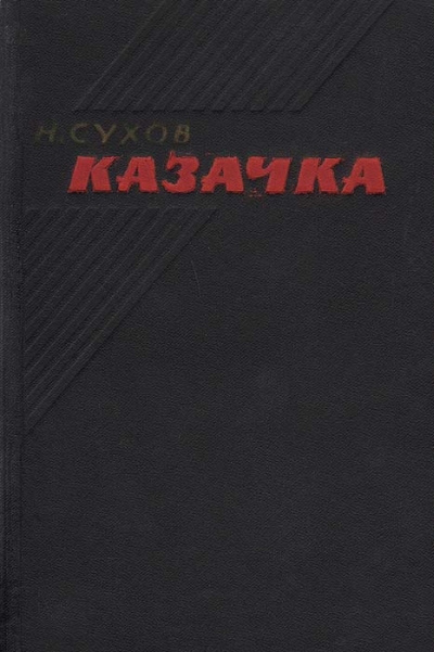 Казачка