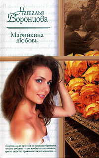 Маринкина любовь