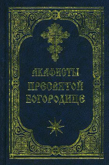 Акафист Пресвятой Богородице