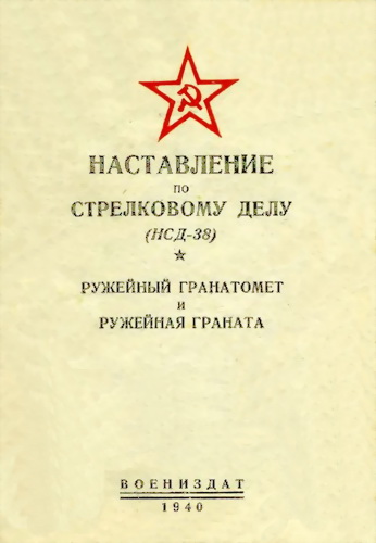 Наставление по стрелковому делу НСД38 ружейный гранатомет и ружейная граната