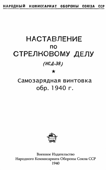 Наставление по стрелковому делу НСД38 самозарядная винтовка обр. 1940 г.