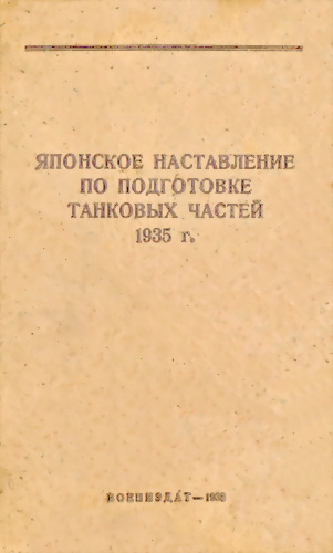 Японское наставление по подготовке танковых частей 1935 г.