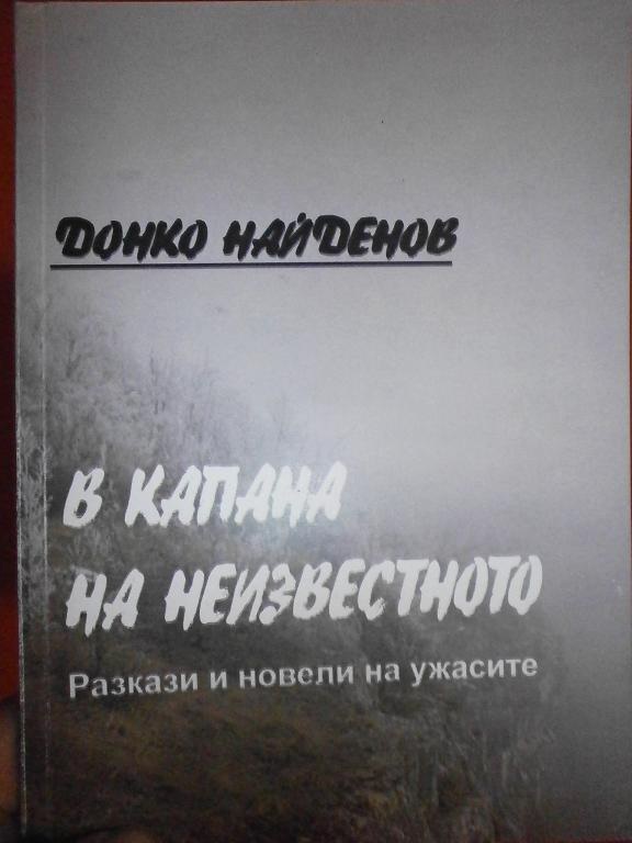 Донко Найденов