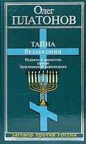 Тайна беззакония иудаизм и масонство против Христианской цивилизации