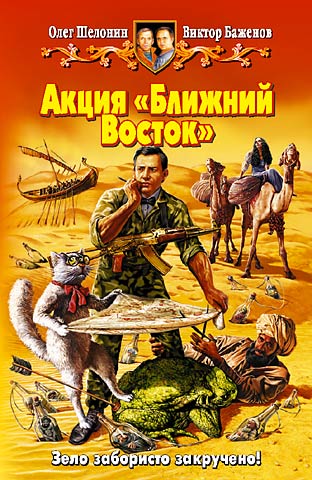 Акция Ближний Восток