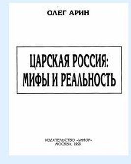 Царская Россия мифы и реальность