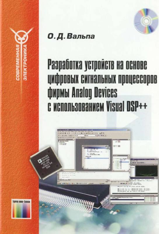 Разработка устройств на основе цифровых сигнальных процессоров фирмы Analog Devices с использованием Visual DSP