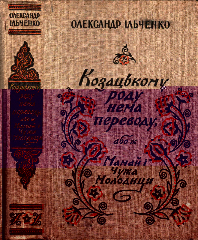 Козацькому роду нема переводу або ж Мамай i Чужа Молодиця