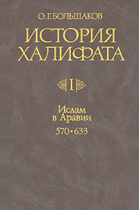 История Халифата. Том 1. Ислам в Аравии 570—633