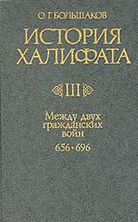 История Халифата. Том 3. Между двумя гражданскими войнами 656—696