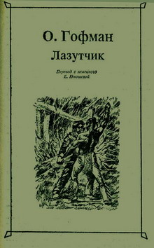 Лазутчик