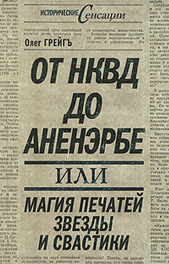 От НКВД до Аненэрбе или Магия печатей Звезды и Свастики