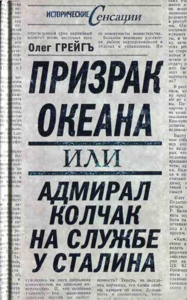 Призрак океана или Адмирал Колчак на службе у Сталина