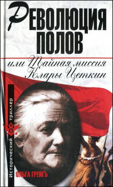 Революция полов или Тайная миссия Клары Цеткин