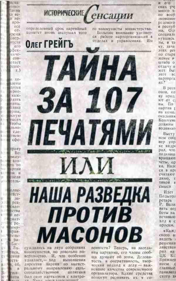 Тайна за 107 печатями или Наша разведка против масонов