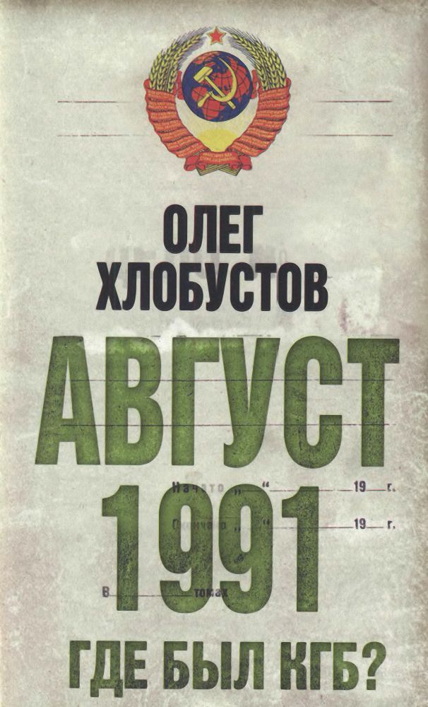 Август 1991. Где был КГБ