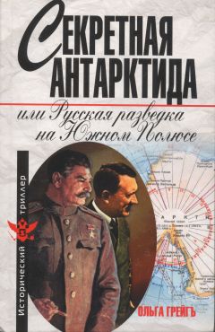 Секретная Антарктида или Русская разведка на Южном Полюсе