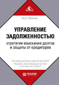 Управление задолженностью. Стратегии взыскания долгов и защиты от кредиторов