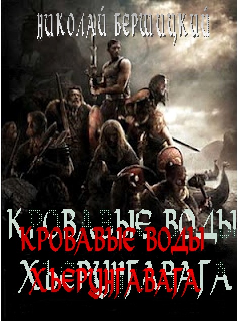 Кровавые воды Хьерунгавага по мотивам Саги о йомсвикингах