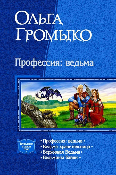 Профессия: ведьма (Тетралогия)