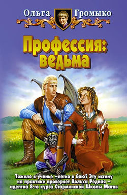 Профессия: ведьма