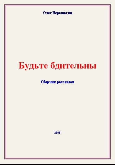 Будьте бдительны! Сборник рассказов