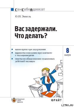 Вас задержали что делать?