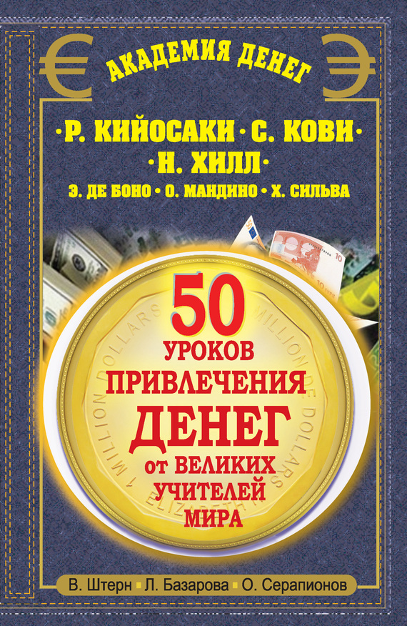 50 уроков привлечения денег от великих учителей мира. Р. Кийосаки С. Кови Н. Хилл Э. де Боно О. Мандино Х. Сильва