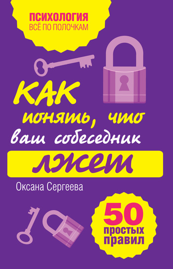 Как понять что ваш собеседник лжет 50 простых правил