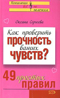 Как проверить прочность ваших чувств? 49 простых правил