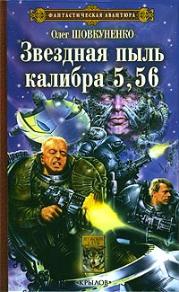 Звездная Пыль Калибра 556