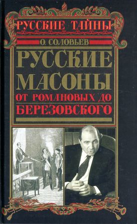 Русские масоны. От Романовых до Березовского