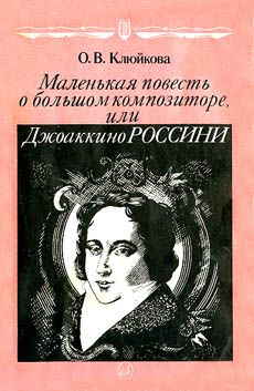 Маленькая повесть о большом композиторе или Джоаккино Россини