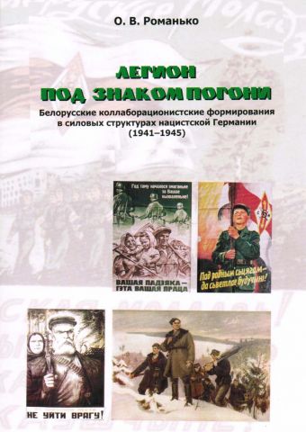 Легион под знаком Погони. Белорусские коллаборационистские формирования в силовых структурах нацистской Германии 19411945