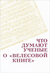 Что думают ученые о Велесовой книге