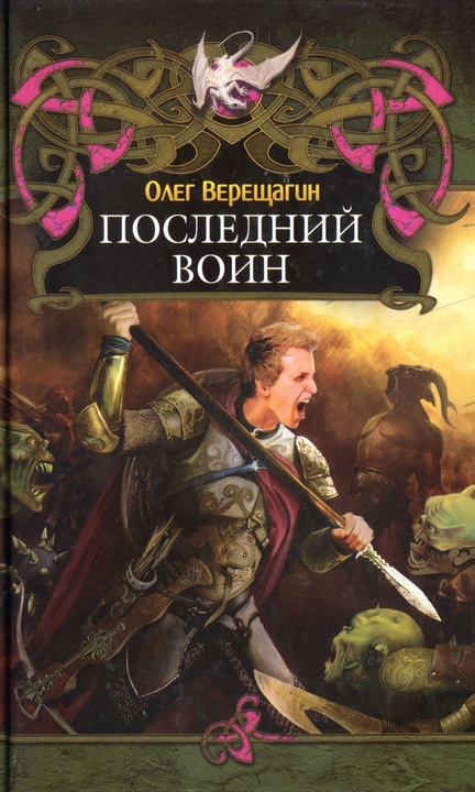 Последний воин