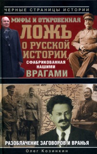 Мифы и откровенная ложь о русской истории сфабрикованная нашими врагами