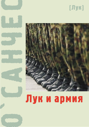 Лук и армия сборник